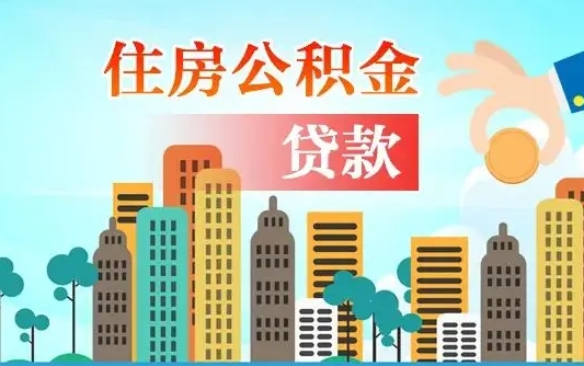 公积金还款有什么影响_温州公积金代办在职离职封存服务